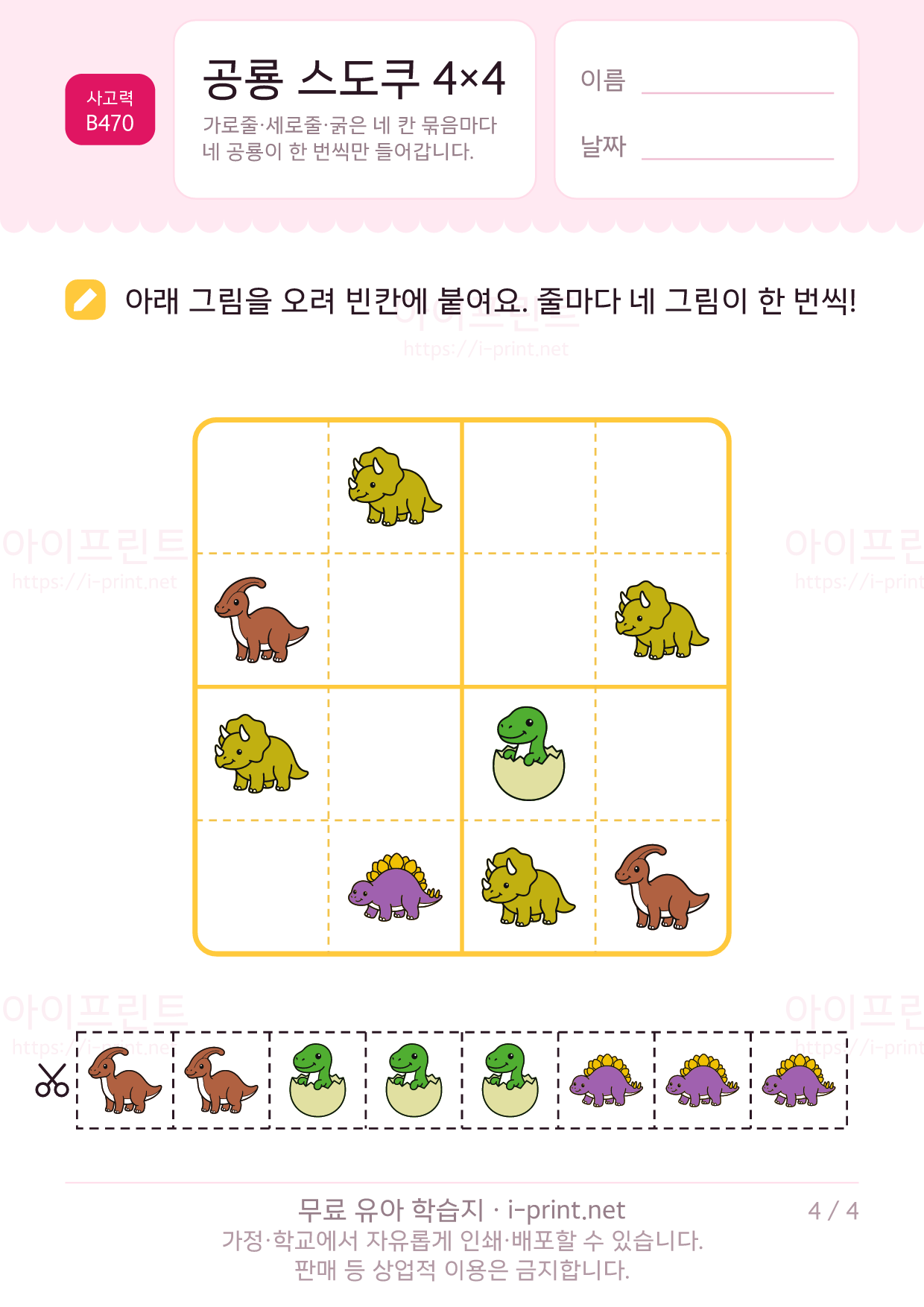 공룡 스도쿠 4×4 4쪽