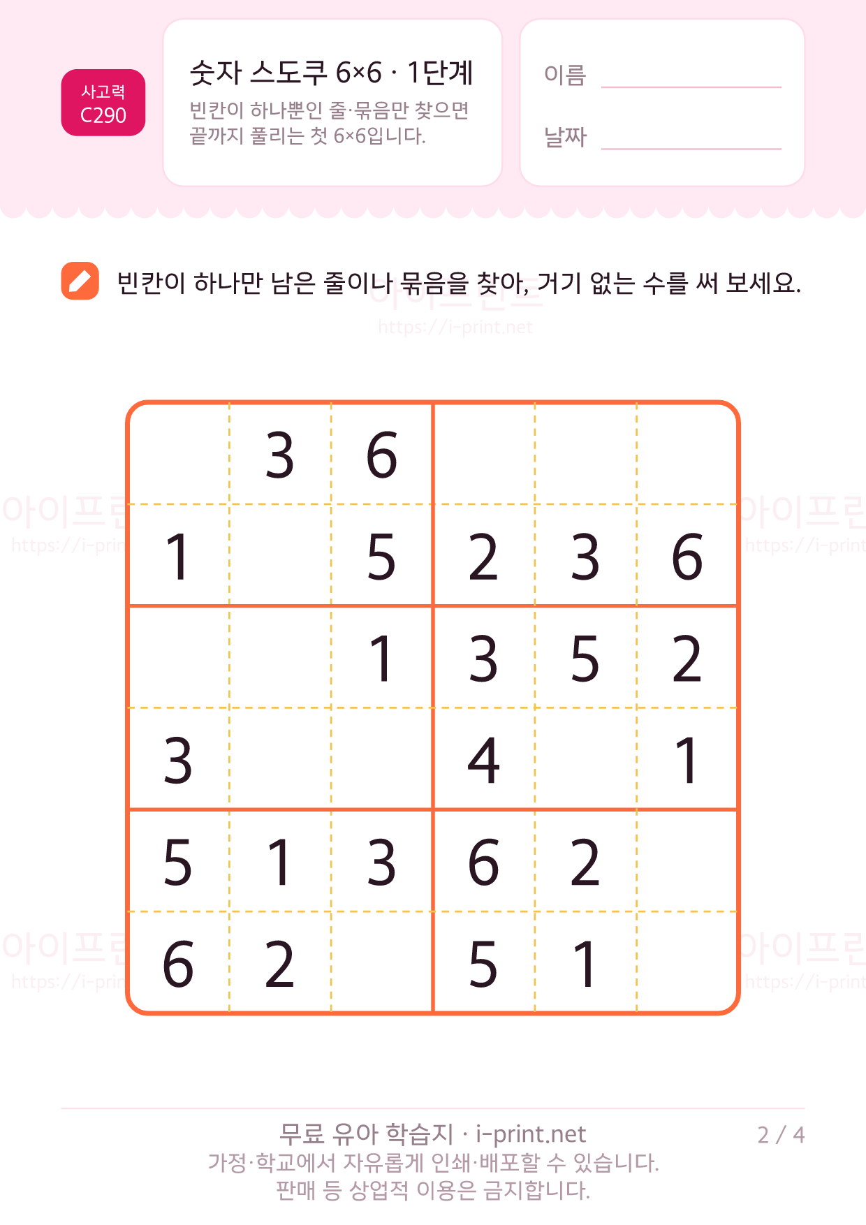 숫자 스도쿠 6×6 · 1단계 2쪽