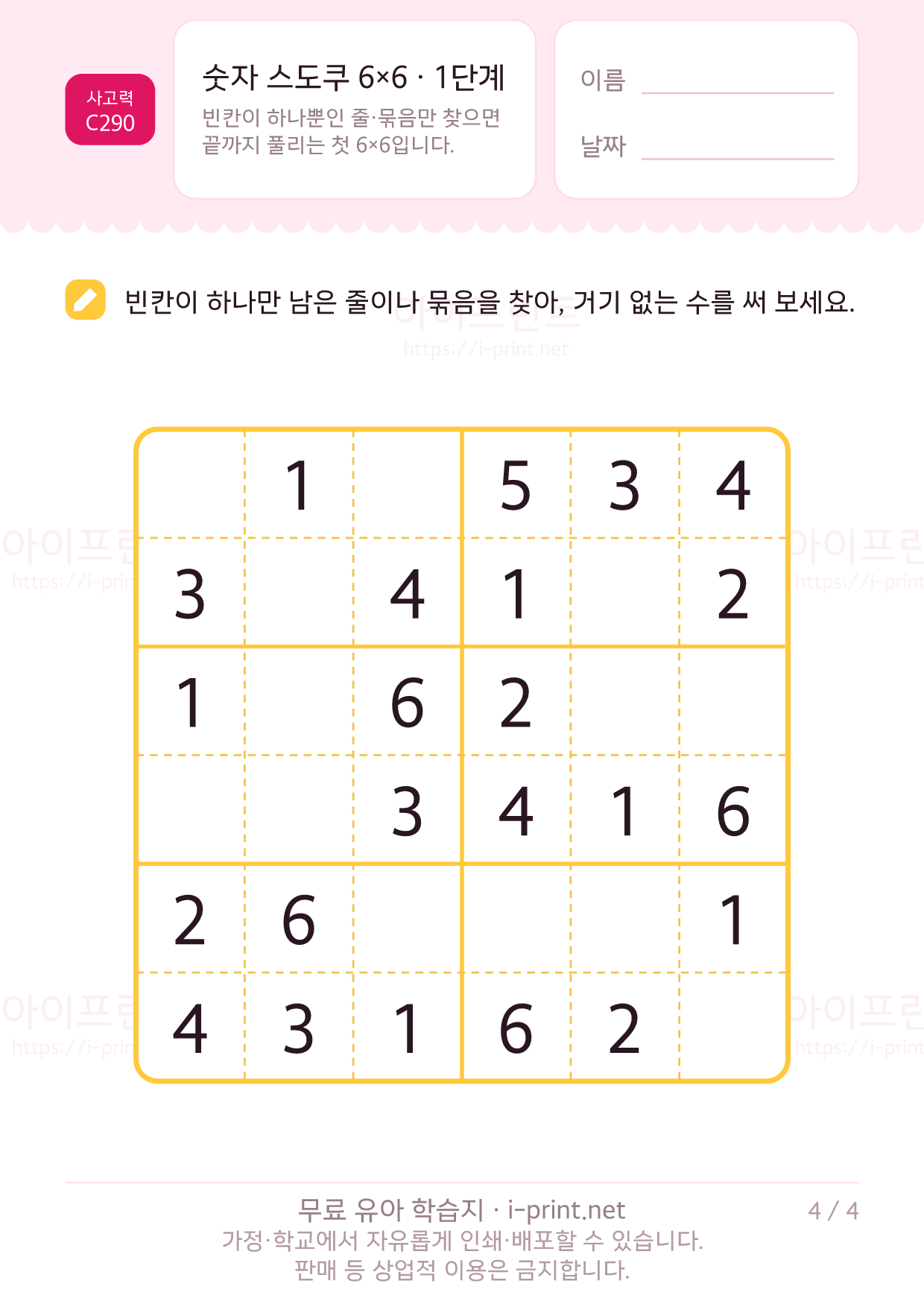 숫자 스도쿠 6×6 · 1단계 4쪽