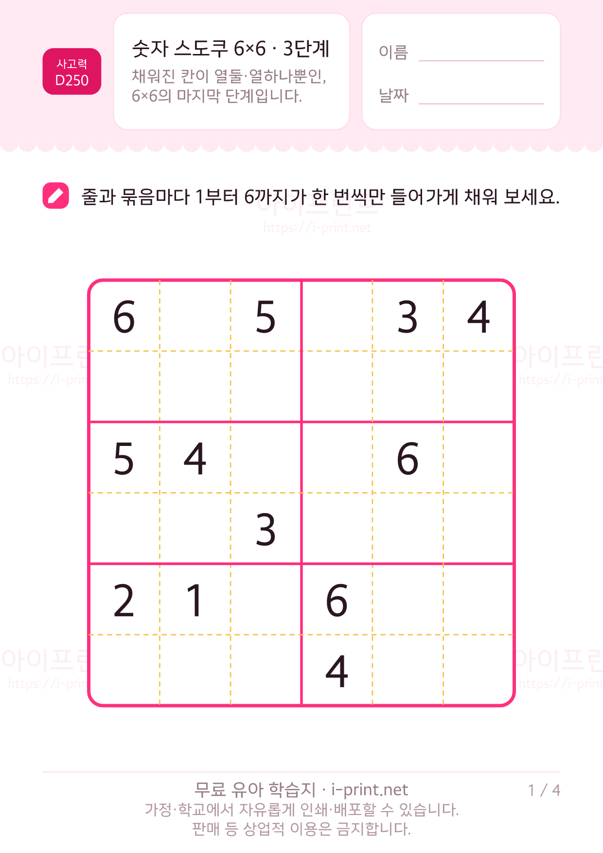 숫자 스도쿠 6×6 · 3단계 1쪽
