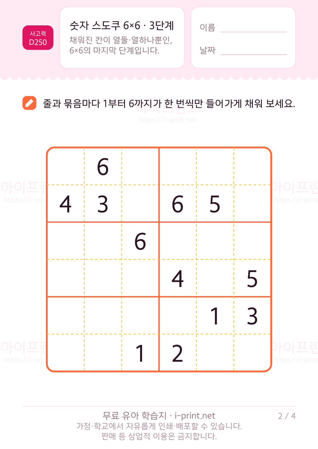 숫자 스도쿠 6×6 · 3단계 2쪽