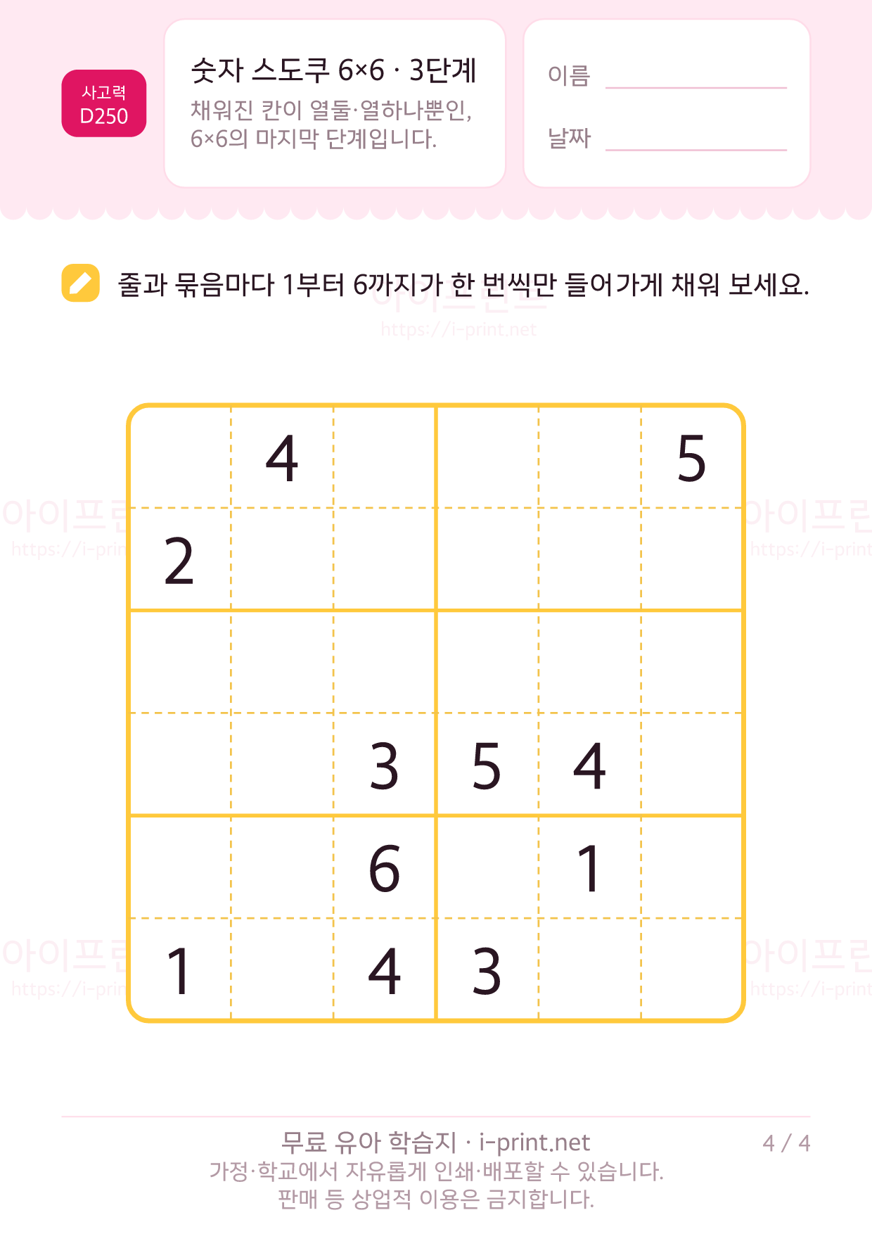 숫자 스도쿠 6×6 · 3단계 4쪽