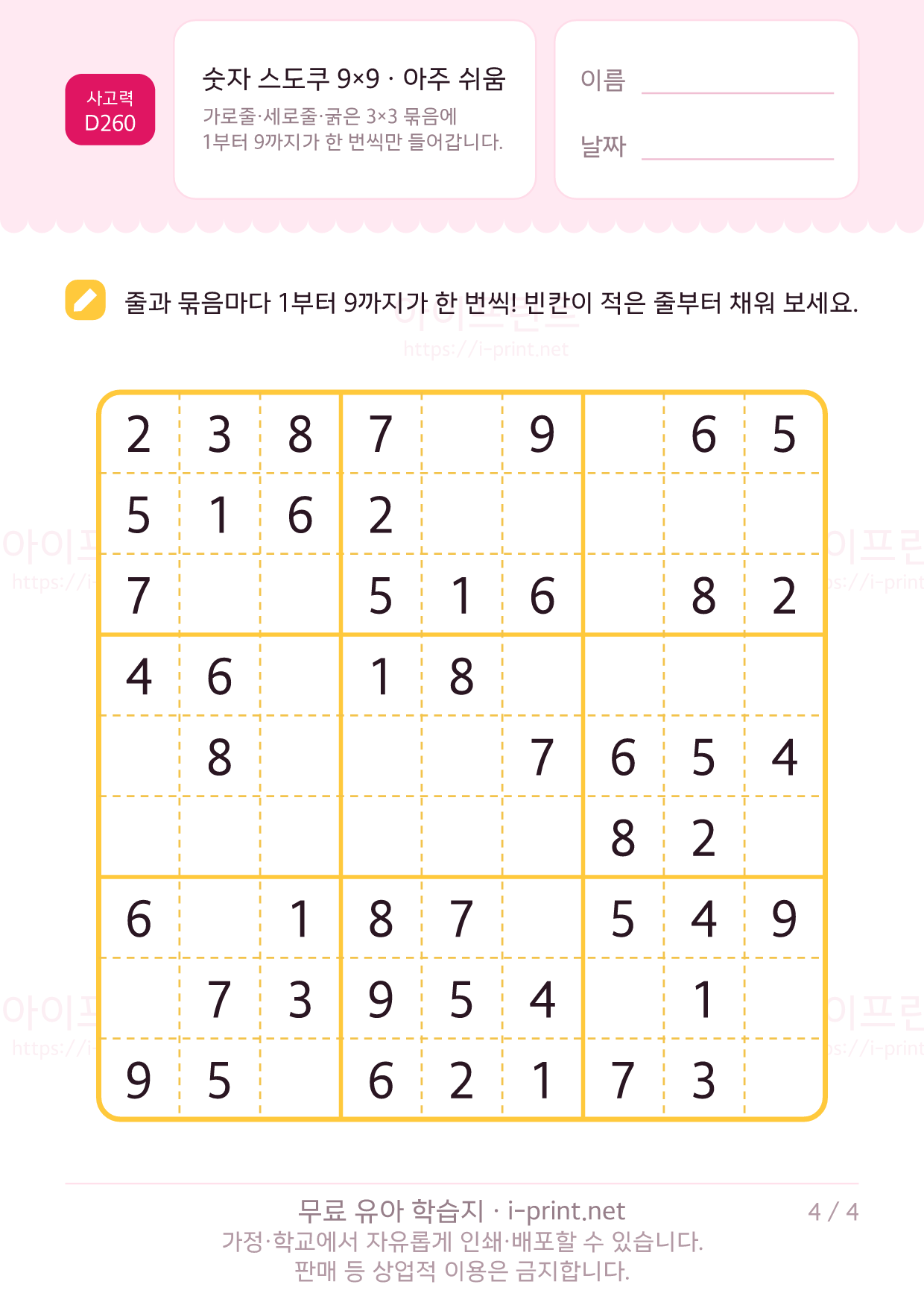 숫자 스도쿠 9×9 · 아주 쉬움 4쪽