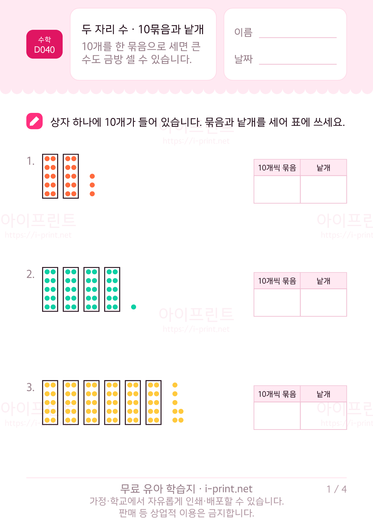 두 자리 수 (10개씩 묶음과 낱개) 1쪽