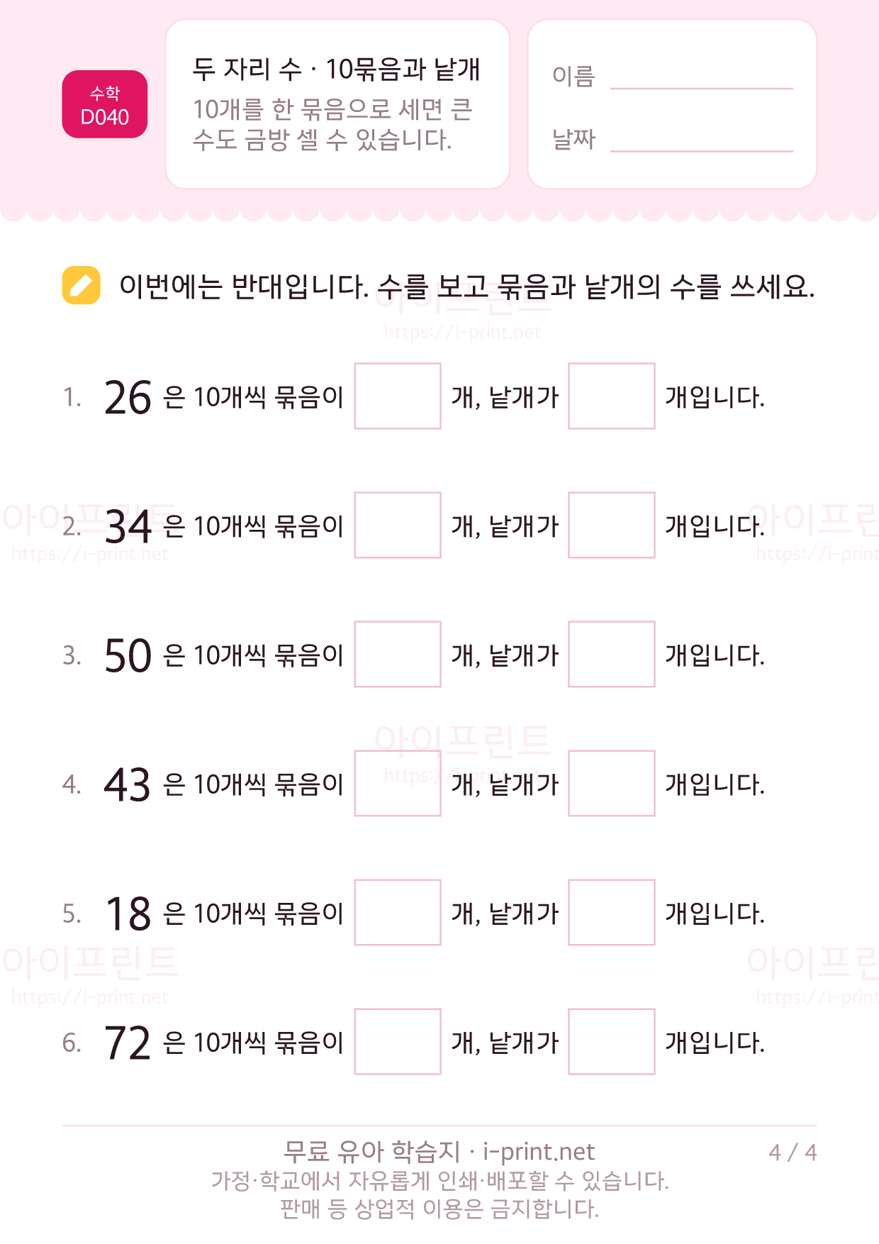 두 자리 수 (10개씩 묶음과 낱개) 4쪽