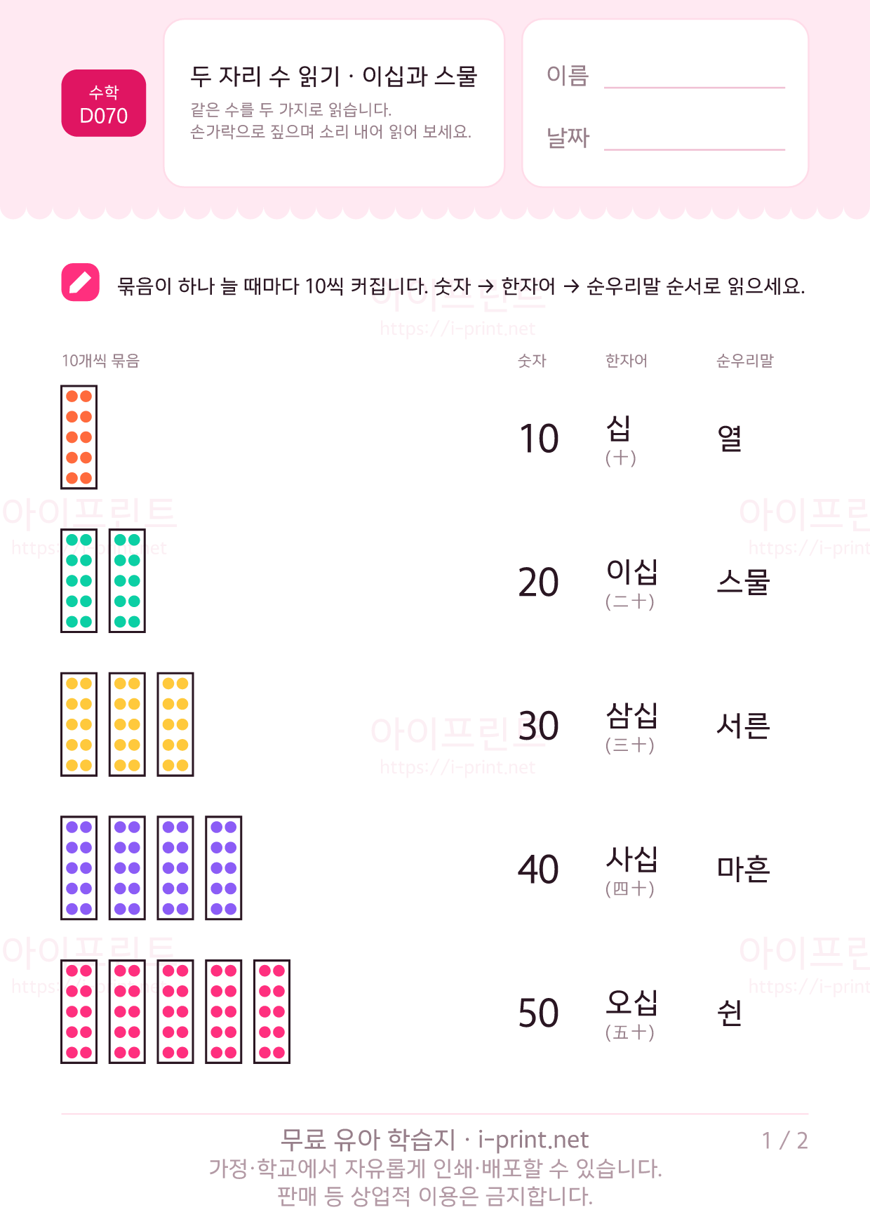 두 자리 수 읽기 (이십과 스물) - 학습 차트 1쪽