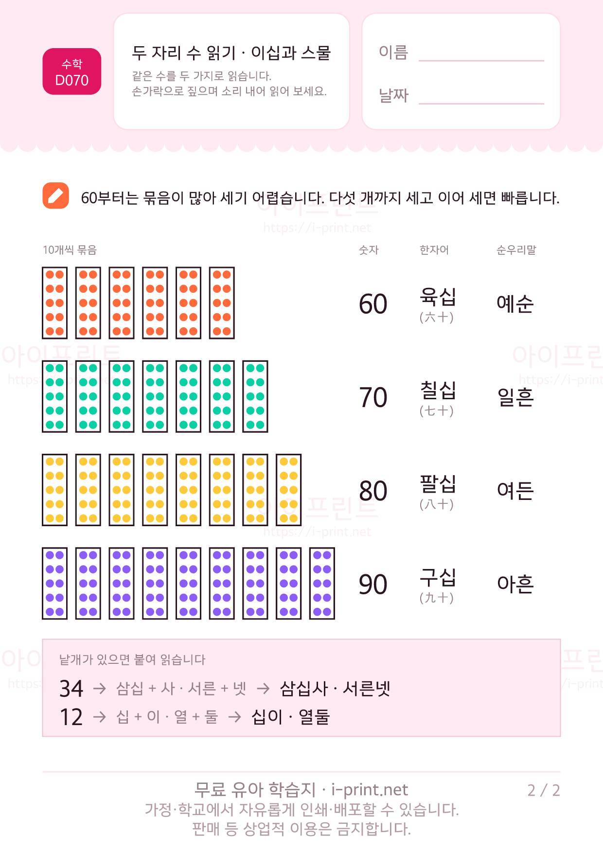 두 자리 수 읽기 (이십과 스물) - 학습 차트 2쪽