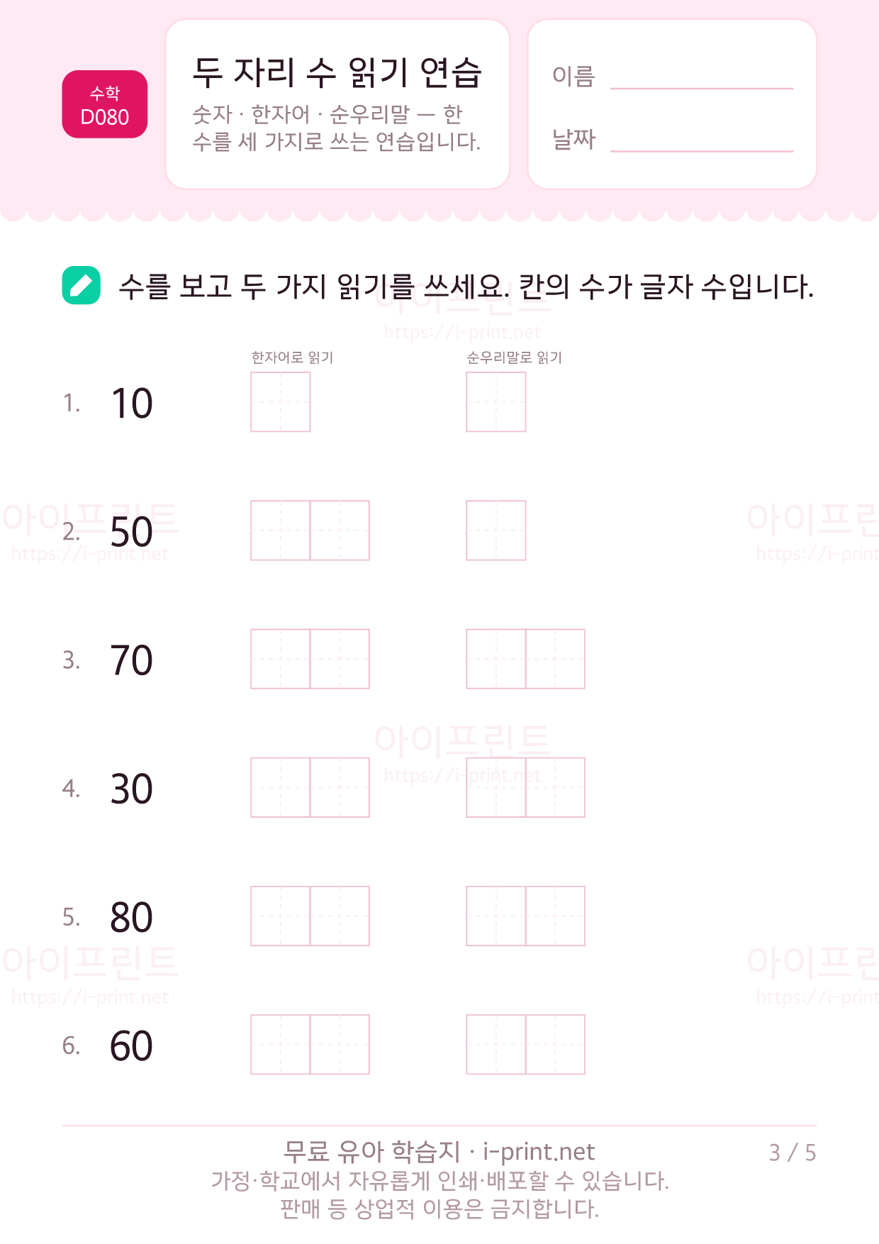 두 자리 수 읽기 연습 (숫자·이십·스물) 3쪽