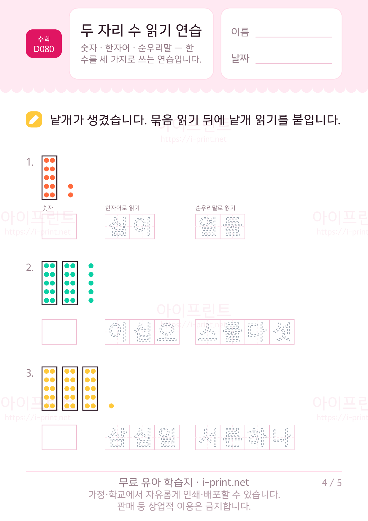 두 자리 수 읽기 연습 (숫자·이십·스물) 4쪽