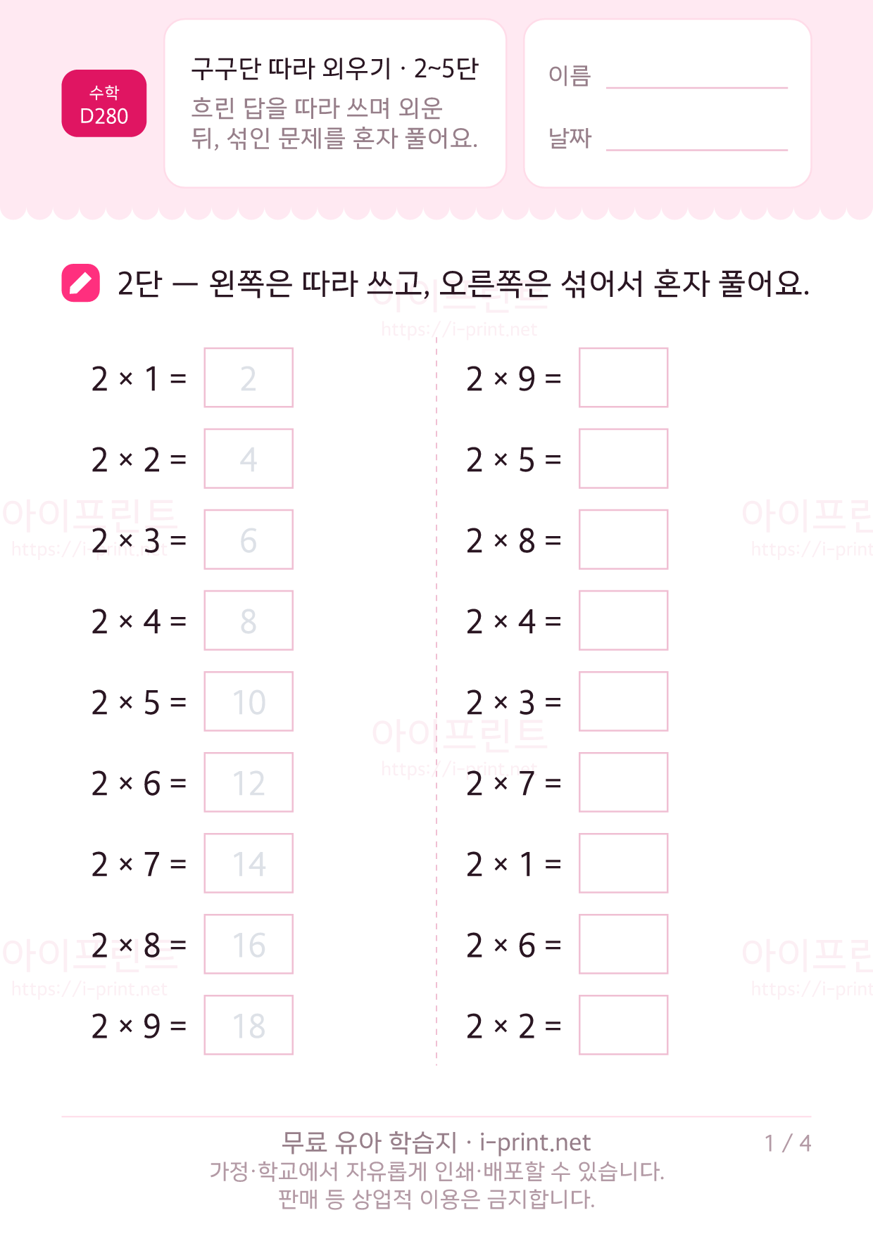 구구단 따라 외우기 · 2~5단 1쪽