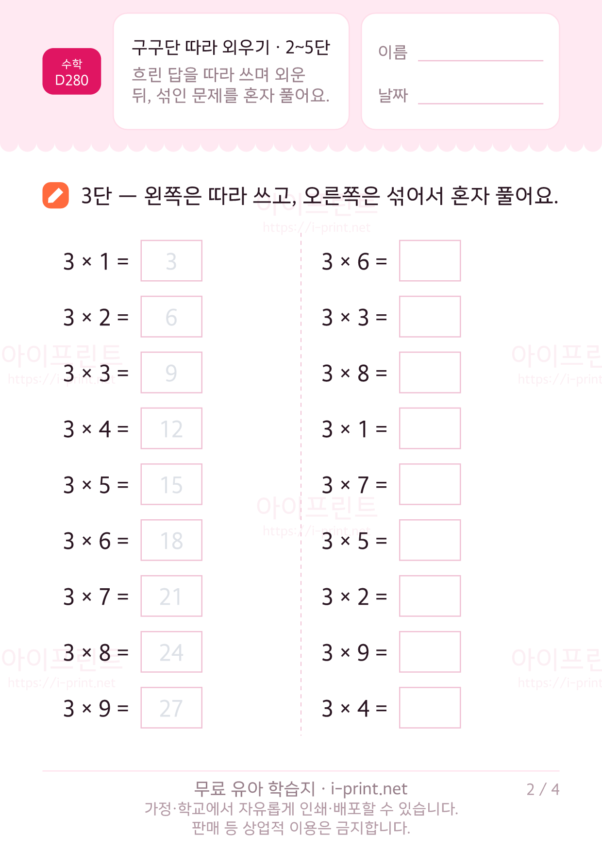 구구단 따라 외우기 · 2~5단 2쪽