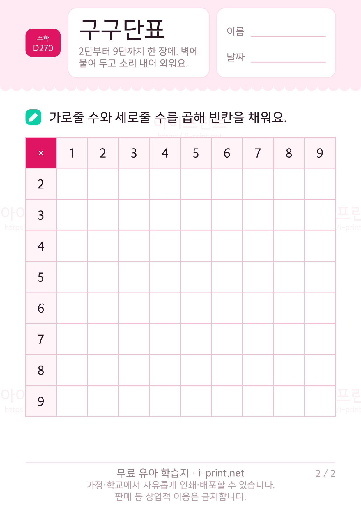 구구단표 벽보 (2~9단 + 곱셈표 빈칸) 2쪽