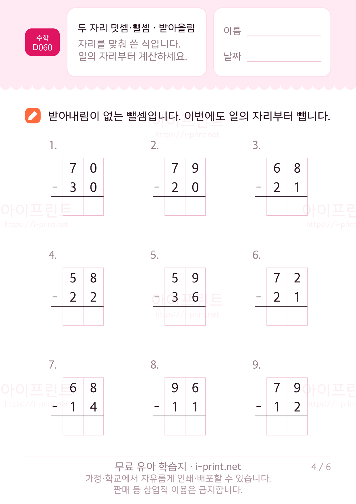 두 자리 덧셈·뺄셈 (받아올림·받아내림) 4쪽