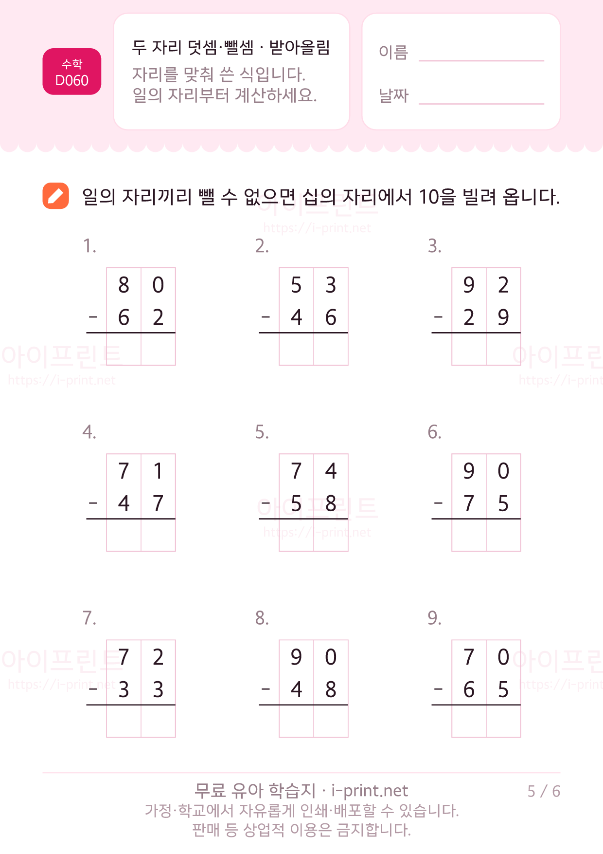 두 자리 덧셈·뺄셈 (받아올림·받아내림) 5쪽