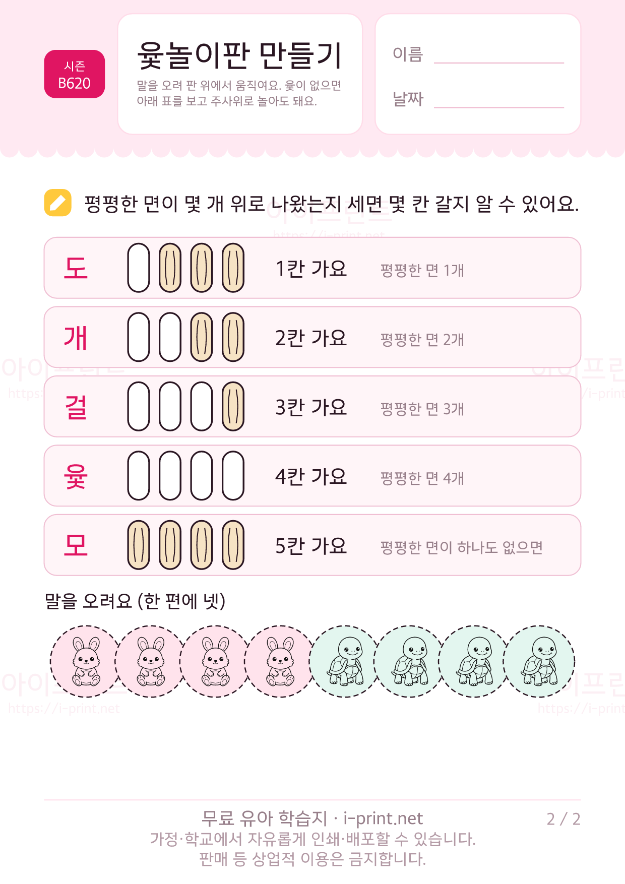 윷놀이판 만들기 (도·개·걸·윷·모 표 + 말) 2쪽
